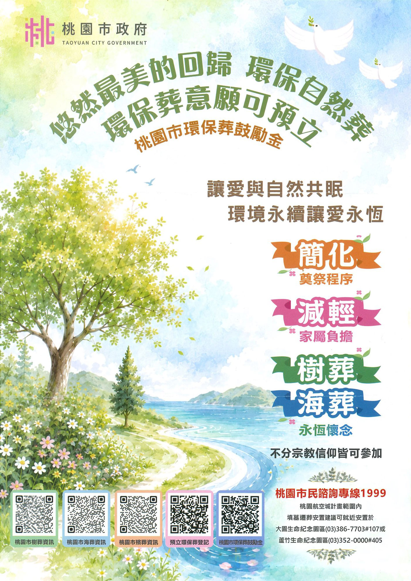 桃園市環保葬鼓勵金宣導海報－正面：環保自然葬